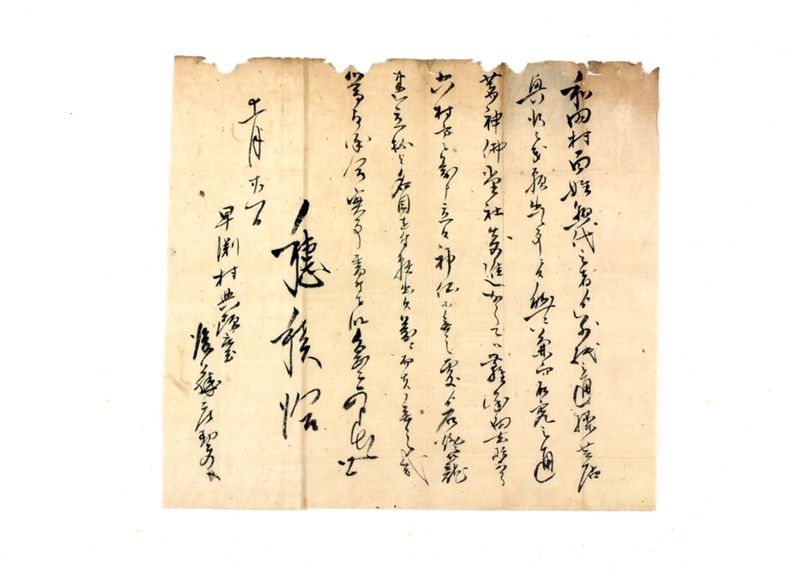和田村操芝居不合書控 - ページ 8