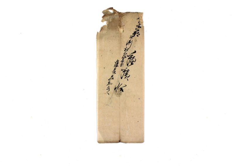 和田村操芝居不合書控 - ページ 9