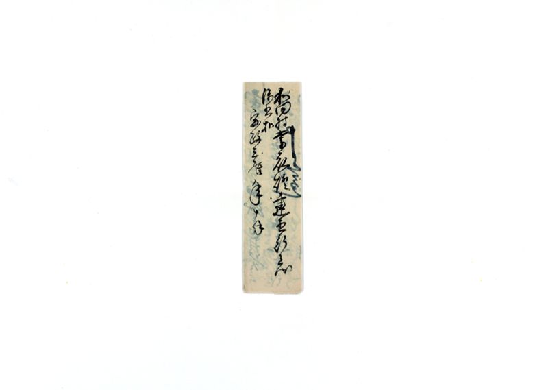 和田村常夜燈建直行着添書控 - ページ 1