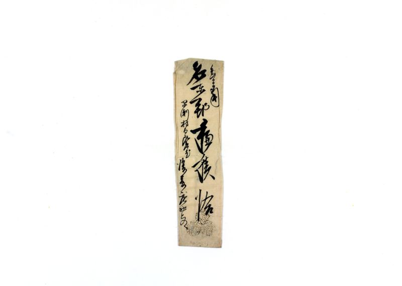 和田村常夜燈建直行着添書控 - ページ 4