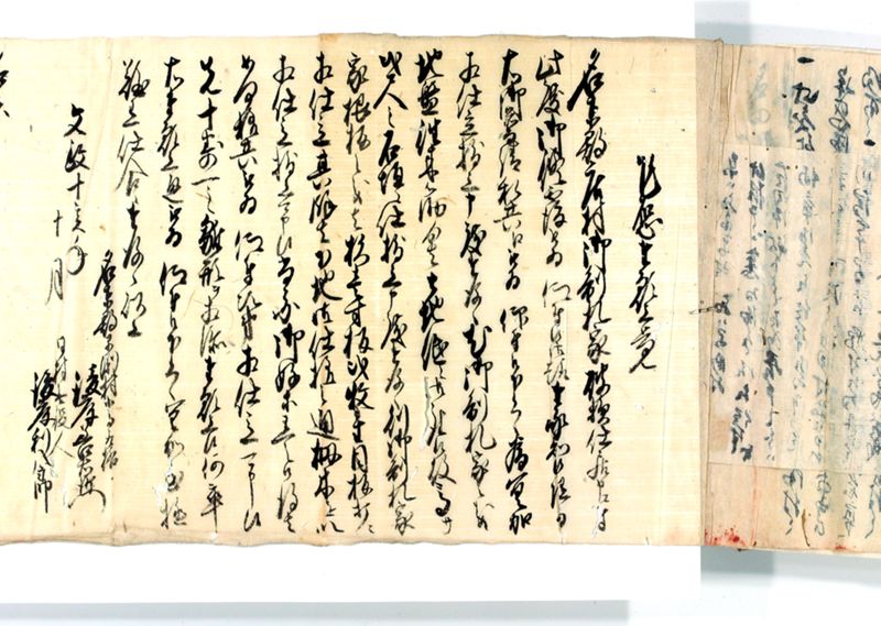 諸御願書控(後藤氏壱番） - ページ 236