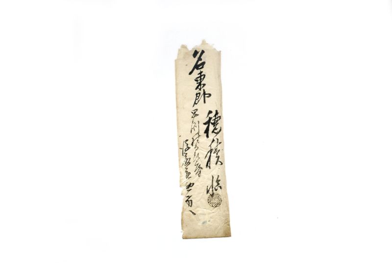 (早渕村福満寺子ども浄瑠璃願紙面）他 - ページ 10