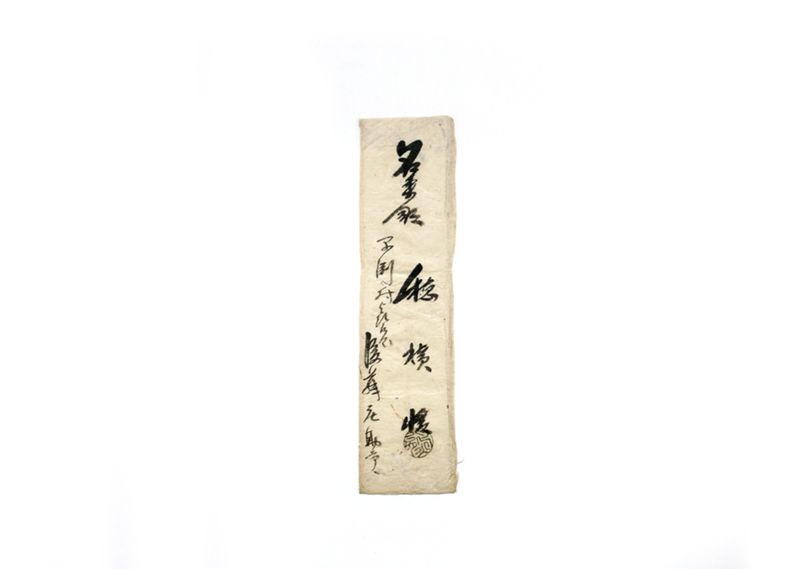 （早渕村福満寺虚空蔵菩薩堂修復のためおどけ軍書講談願行着添え書控） - ページ 11