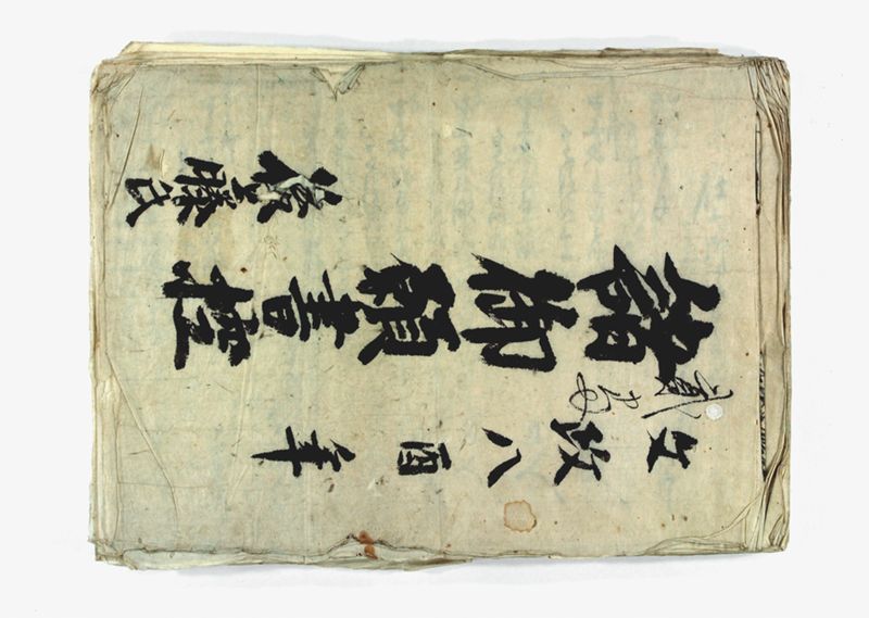 諸御願書控(弐番） - ページ 1