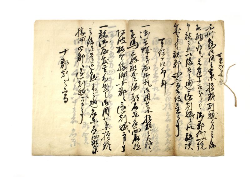 藁御下知之写 - ページ 1