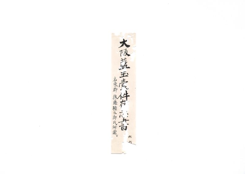 御家中并無格御奉公人借銀御仕解一件御書付写其余共控 - ページ 1