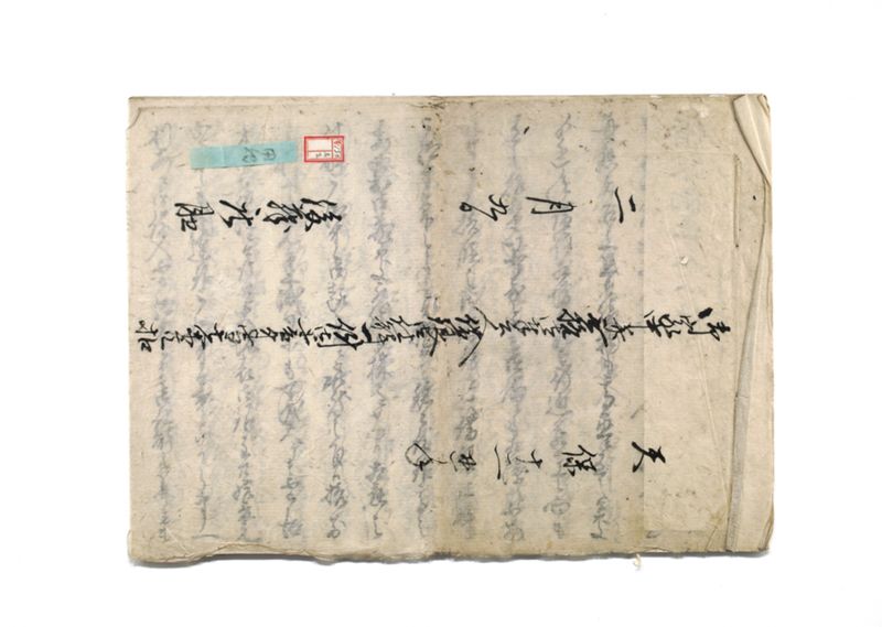 御家中并無格御奉公人借銀御仕解一件御書付写其余共控 - ページ 2