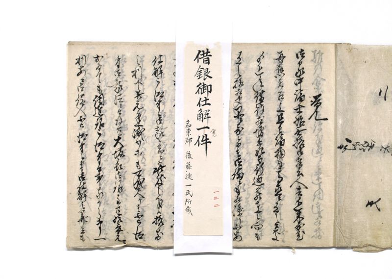 御家中并無格御奉公人借銀御仕解一件御書付写其余共控 - ページ 4