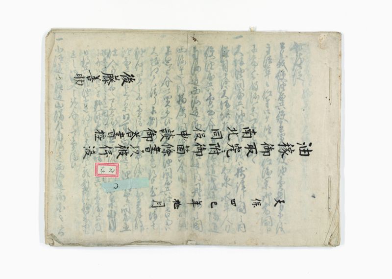 油稼御取究ニ附御箇條書テ以被仰渡南北同役申談御答書控 - ページ 1