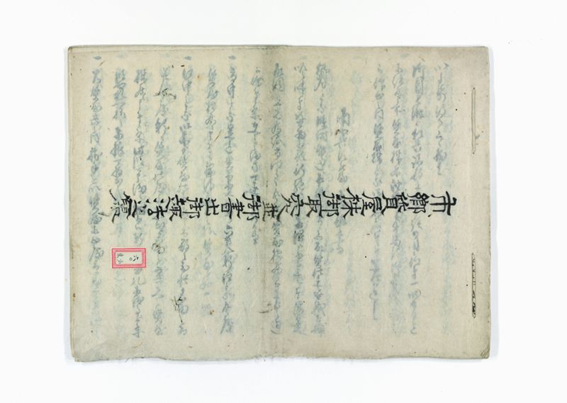 市郷質屋株御取究並御書出御趣法之写 - ページ 1