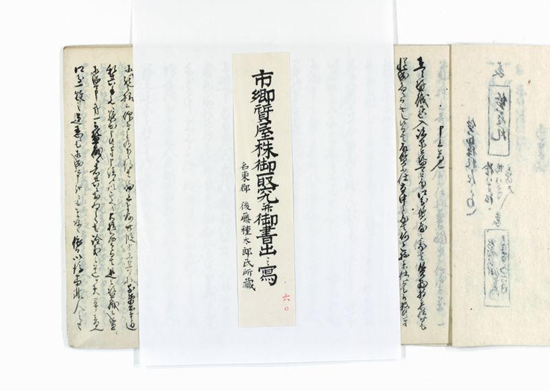 市郷質屋株御取究並御書出御趣法之写 - ページ 11