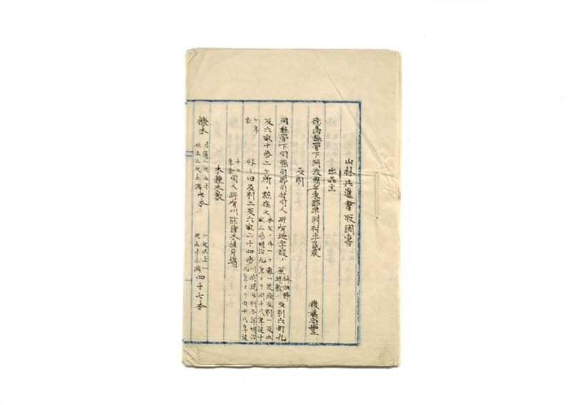 山林共進会取調書 - ページ 1