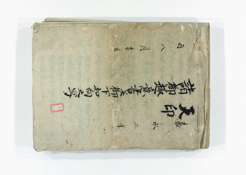 諸御趣意書并御下知向之写 - ページ 1