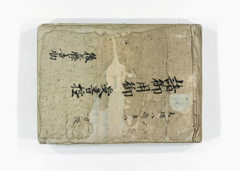 諸御用御□受書控 - ページ 1