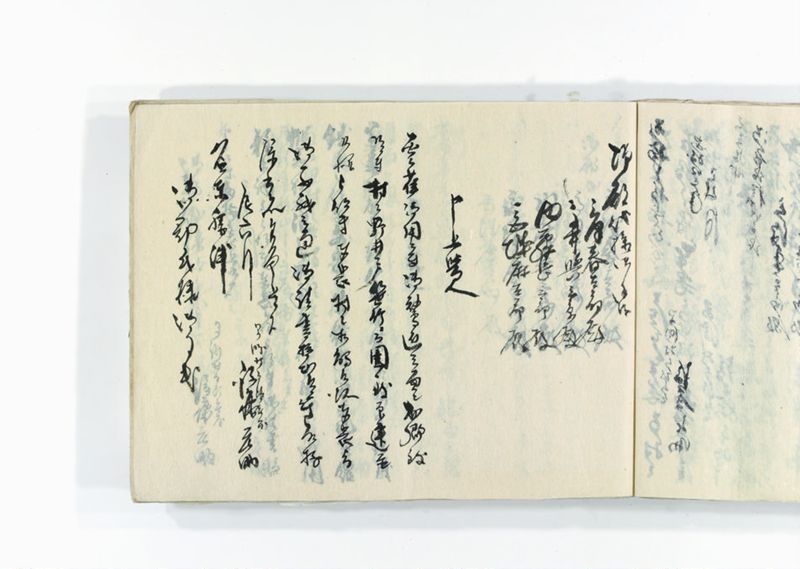 諸御用御□受書控 - ページ 259