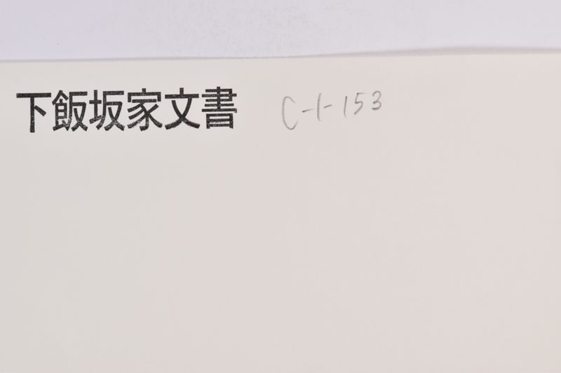 〔書簡〕|〔書簡〕 - ページ 1