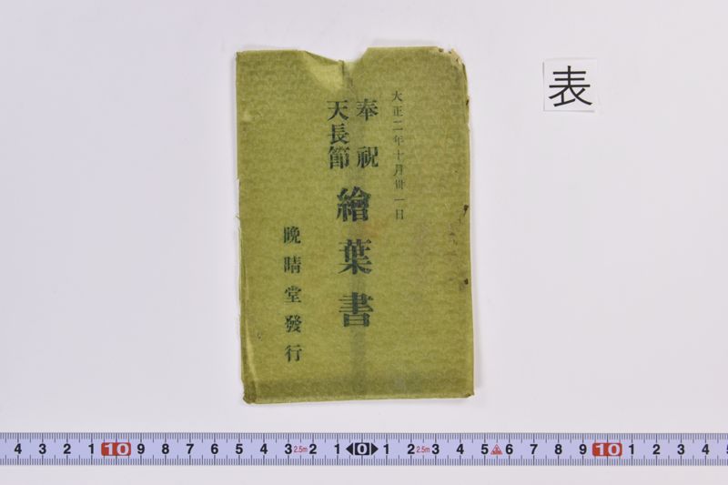 奉祝天長節絵葉書 - ページ 2
