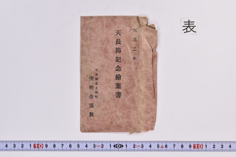 天長節記念絵葉書 - ページ 2