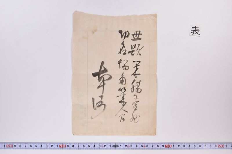 〔書簡〕|〔メモ〕|〔電報〕|〔電報〕|〔電報〕 - ページ 9