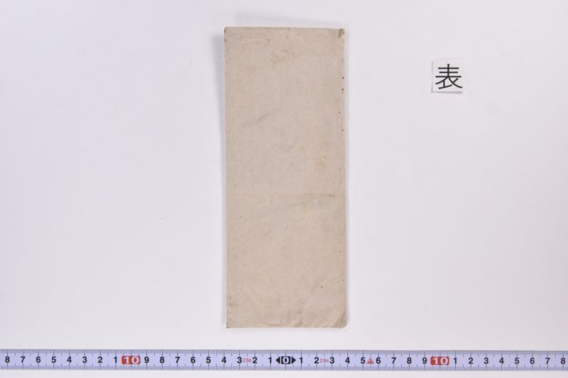 〔封筒〕|〔書簡〕|〔封筒〕 - ページ 2