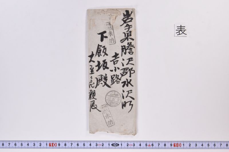 〔封筒〕|〔書簡〕|〔封筒〕 - ページ 4