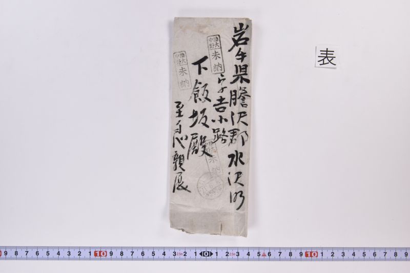 〔封筒〕|〔書簡〕|〔封筒〕 - ページ 8