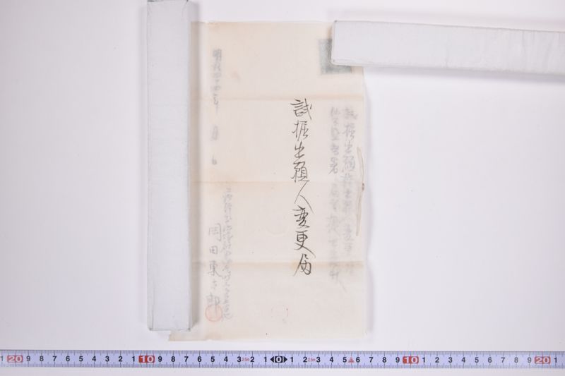 和賀郡谷内村地■金鉱区書類入|委任状|〔断簡〕|委任状|委任状|委任状|委任状|試掘出願人変更届|契約証 - ページ 10