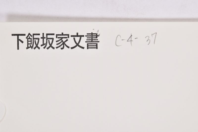 惣御家中名元調 - ページ 1