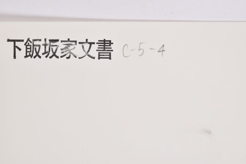 谷藤重一川村清二郎関係岩手県鉱山書類|〔書類〕|〔断簡〕|〔証書〕|〔メモ〕|〔名刺〕 - ページ 1