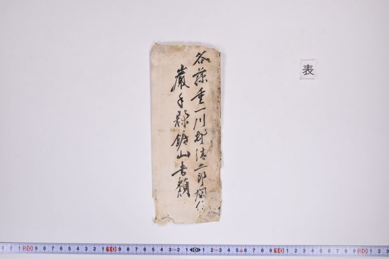 谷藤重一川村清二郎関係岩手県鉱山書類|〔書類〕|〔断簡〕|〔証書〕|〔メモ〕|〔名刺〕 - ページ 2