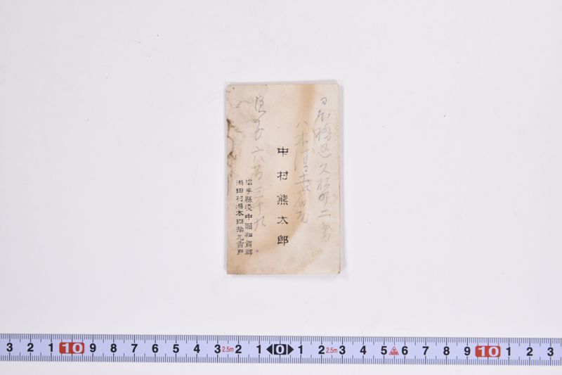 谷藤重一川村清二郎関係岩手県鉱山書類|〔書類〕|〔断簡〕|〔証書〕|〔メモ〕|〔名刺〕 - ページ 11