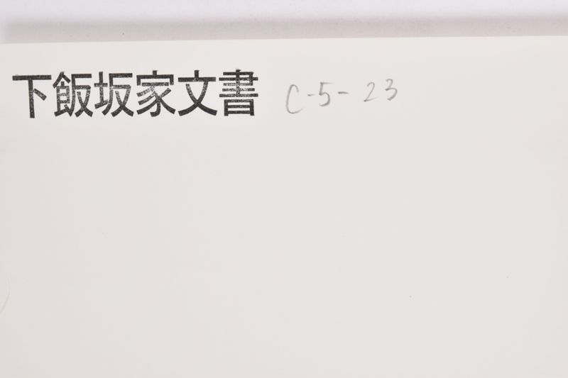 故星亨君銅像建設発起趣意書|〔書簡〕 - ページ 1