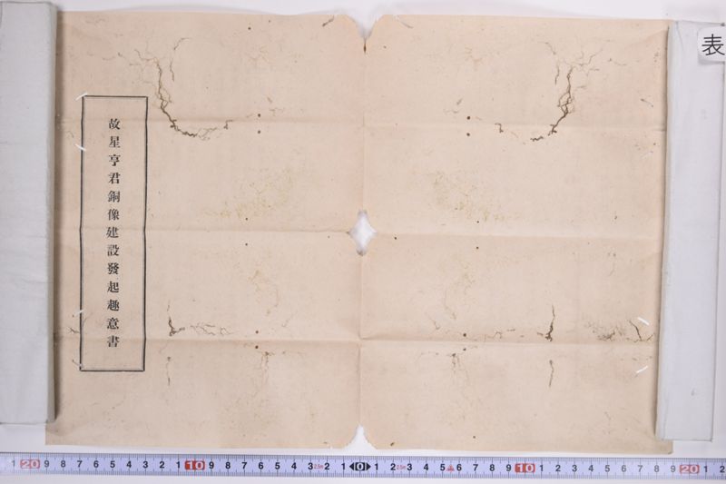 故星亨君銅像建設発起趣意書|〔書簡〕 - ページ 4