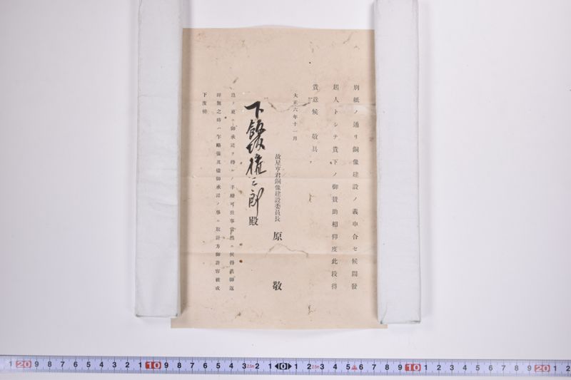 故星亨君銅像建設発起趣意書|〔書簡〕 - ページ 6