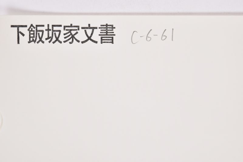 強制競売開始決定|通知書|送達証書|御年玉 - ページ 1