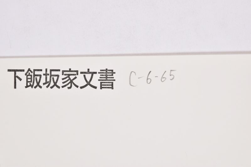 小田島慶次郎ニ対する関係済之書類|〔領収書〕 - ページ 1