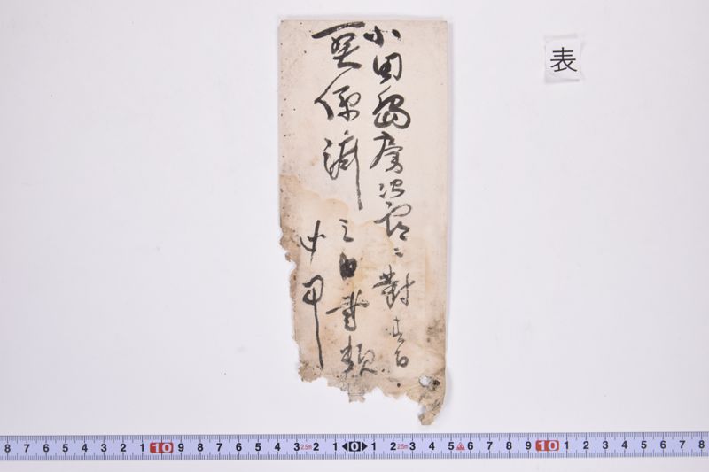 小田島慶次郎ニ対する関係済之書類|〔領収書〕 - ページ 2