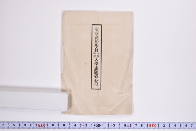 東京商船学校　本校分校　入学志願者心得 - ページ 2