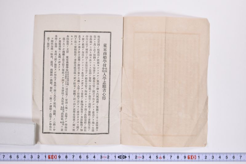東京商船学校　本校分校　入学志願者心得 - ページ 3