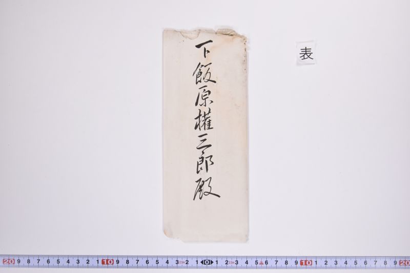 〔書簡〕|〔書簡〕 - ページ 7