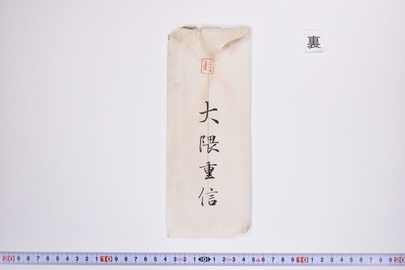 〔書簡〕|〔書簡〕 - ページ 8