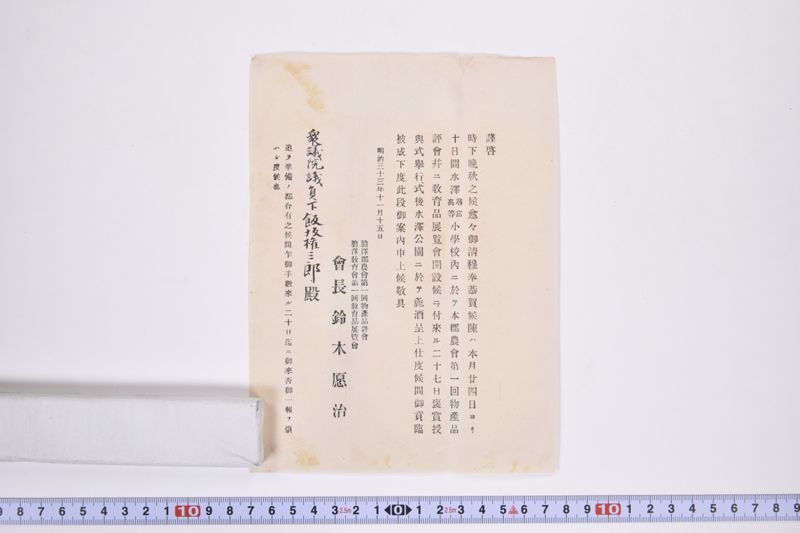 〔封筒〕|〔書簡〕|〔書簡〕|胆沢郡農会第一回物産品評会褒賞授与式々次 - ページ 4