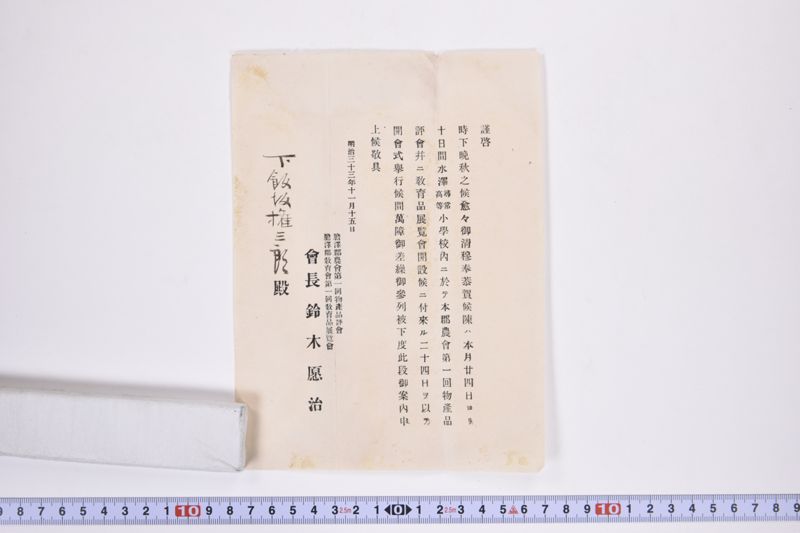 〔封筒〕|〔書簡〕|〔書簡〕|胆沢郡農会第一回物産品評会褒賞授与式々次 - ページ 5