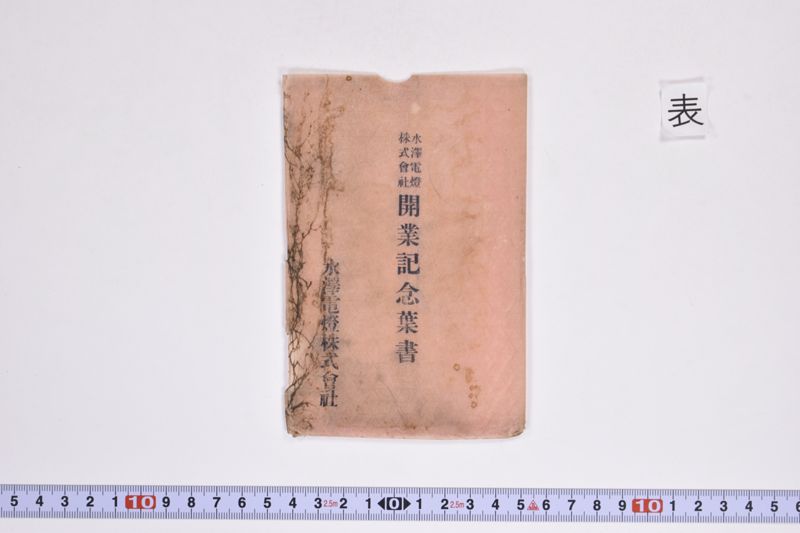 水沢電灯株式会社開業記念葉書 - ページ 3
