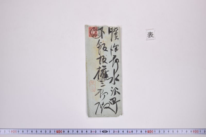 〔書簡〕|保忠礼氏に対する書類|郵便送達証書|〔書簡〕|欠席判決原本|郵便送達証書|約束手形|訴状|期日呼出状|命令|金子連帯借用証書|約束証|金借用書|欠席判決 - ページ 9
