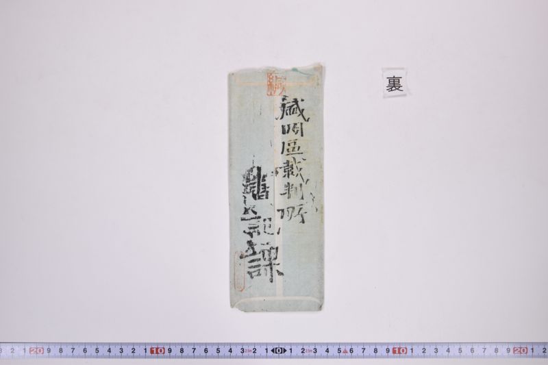 〔書簡〕|保忠礼氏に対する書類|郵便送達証書|〔書簡〕|欠席判決原本|郵便送達証書|約束手形|訴状|期日呼出状|命令|金子連帯借用証書|約束証|金借用書|欠席判決 - ページ 10