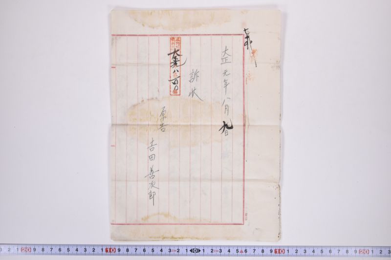 〔書簡〕|保忠礼氏に対する書類|郵便送達証書|〔書簡〕|欠席判決原本|郵便送達証書|約束手形|訴状|期日呼出状|命令|金子連帯借用証書|約束証|金借用書|欠席判決 - ページ 17