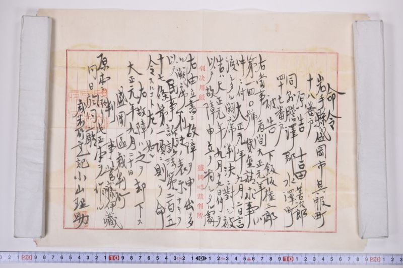 〔書簡〕|保忠礼氏に対する書類|郵便送達証書|〔書簡〕|欠席判決原本|郵便送達証書|約束手形|訴状|期日呼出状|命令|金子連帯借用証書|約束証|金借用書|欠席判決 - ページ 23