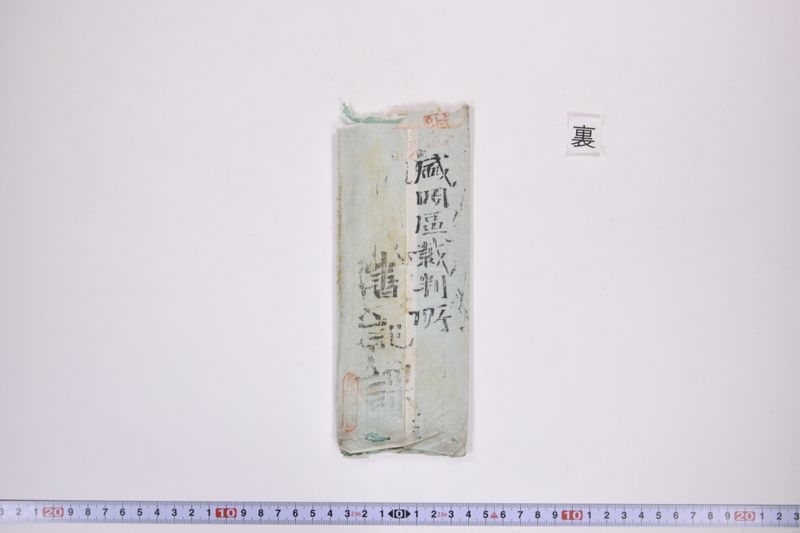 〔書簡〕|保忠礼氏に対する書類|郵便送達証書|〔書簡〕|欠席判決原本|郵便送達証書|約束手形|訴状|期日呼出状|命令|金子連帯借用証書|約束証|金借用書|欠席判決 - ページ 26