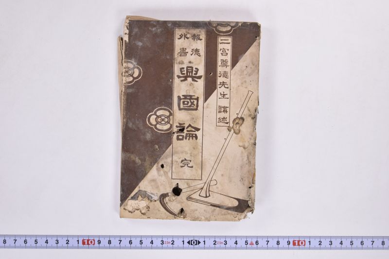 二宮尊徳先生講述　報徳外書興国論 - ページ 2
